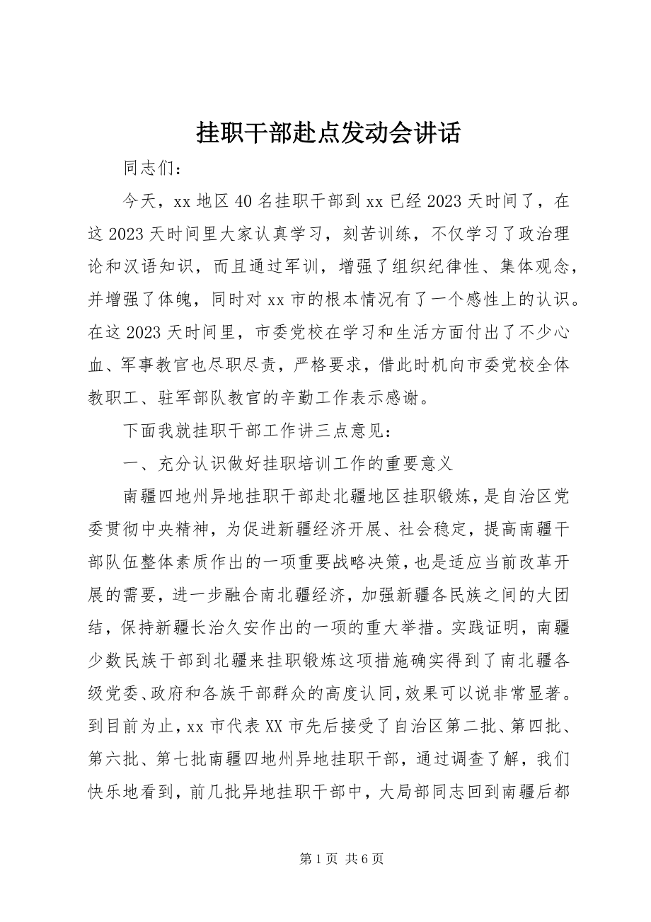 2023年挂职干部赴点动员会致辞.docx_第1页