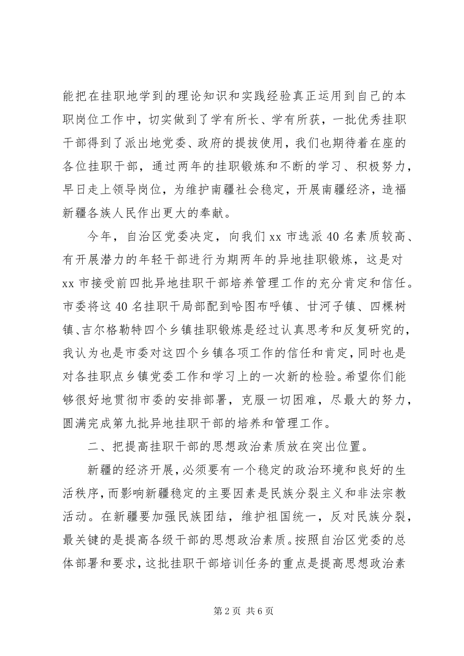 2023年挂职干部赴点动员会致辞.docx_第2页