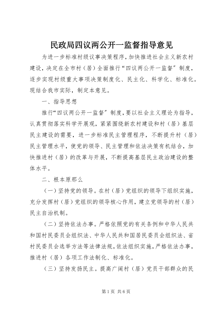 2023年民政局四议两公开一监督指导意见.docx_第1页