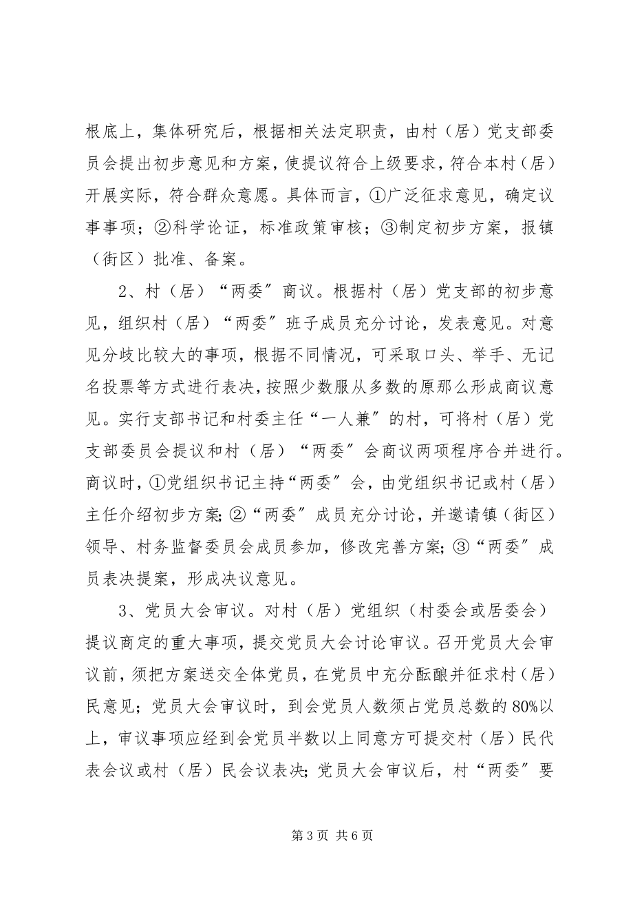 2023年民政局四议两公开一监督指导意见.docx_第3页