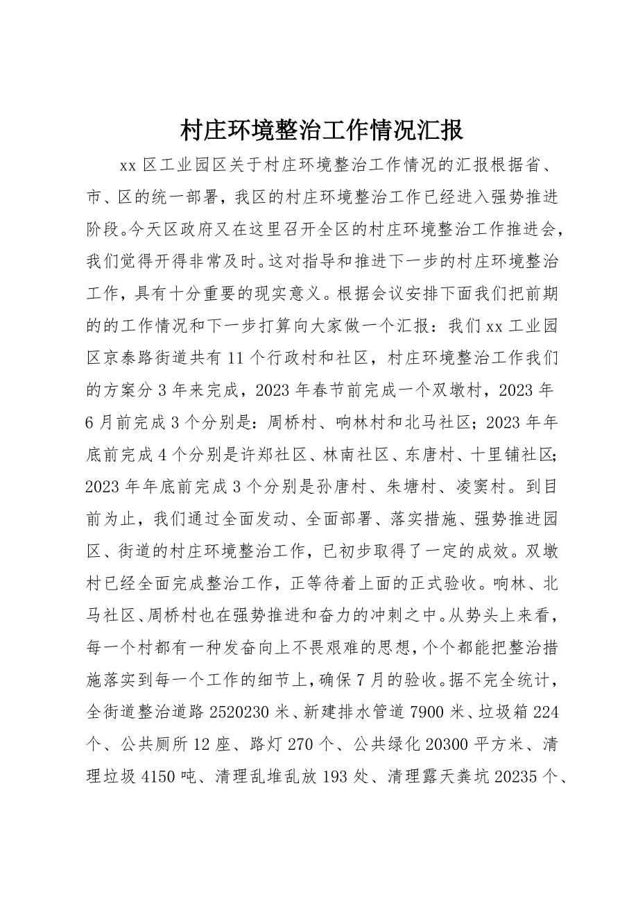 2023年村庄环境整治工作情况汇报新编.docx_第1页