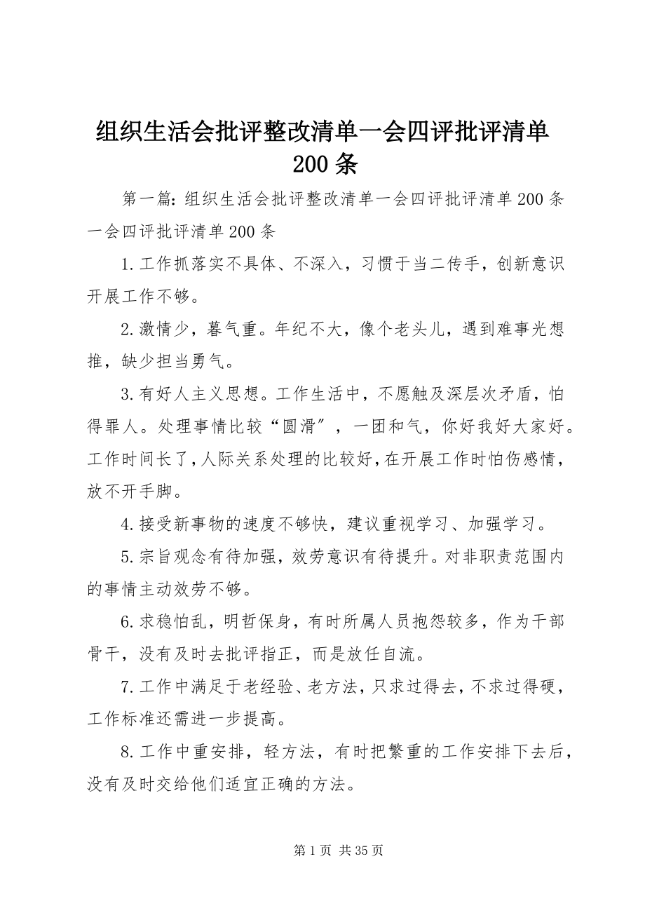 2023年组织生活会批评整改清单一会四评批评清单200条.docx_第1页