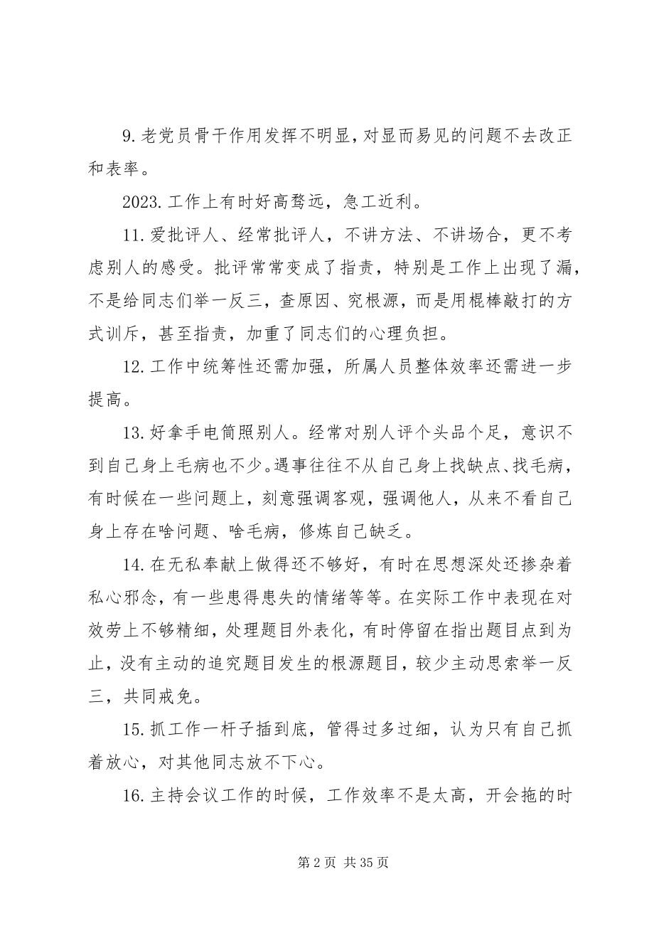 2023年组织生活会批评整改清单一会四评批评清单200条.docx_第2页