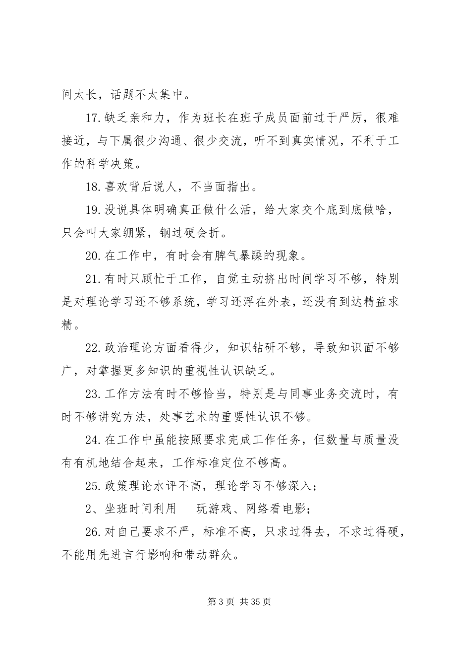 2023年组织生活会批评整改清单一会四评批评清单200条.docx_第3页