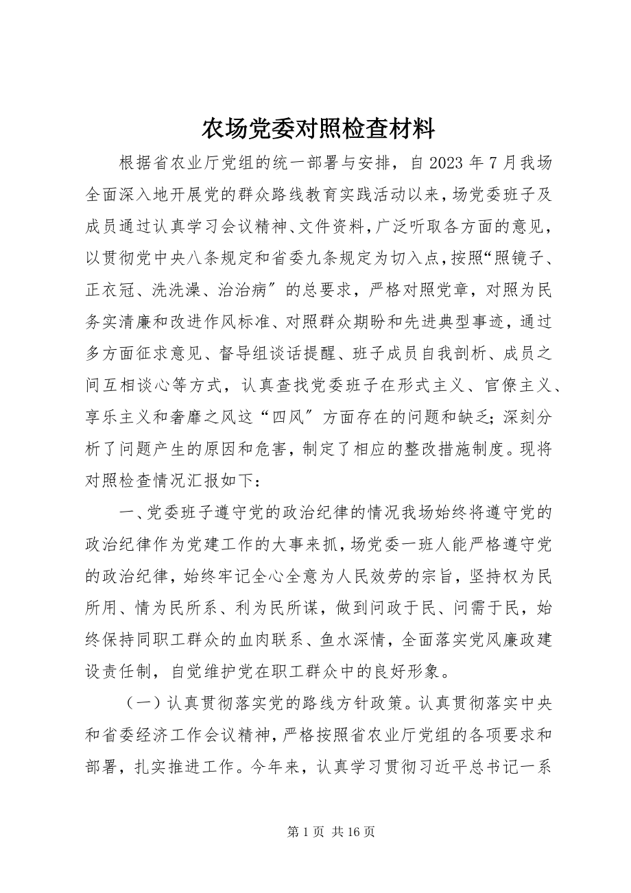 2023年农场党委对照检查材料.docx_第1页