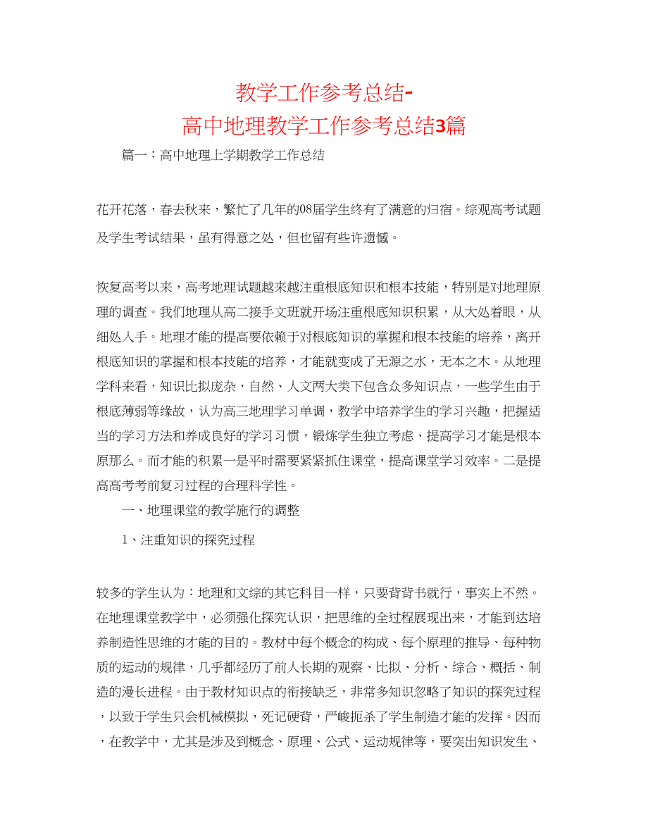 2023年教学工作总结高中地理教学工作总结3篇.docx_第1页