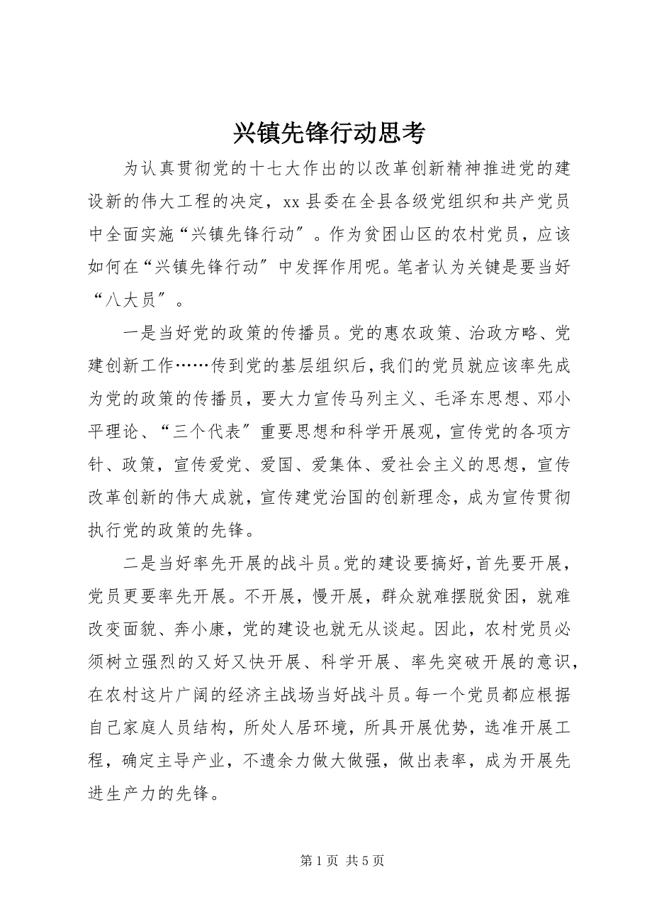 2023年兴镇先锋行动思考.docx_第1页