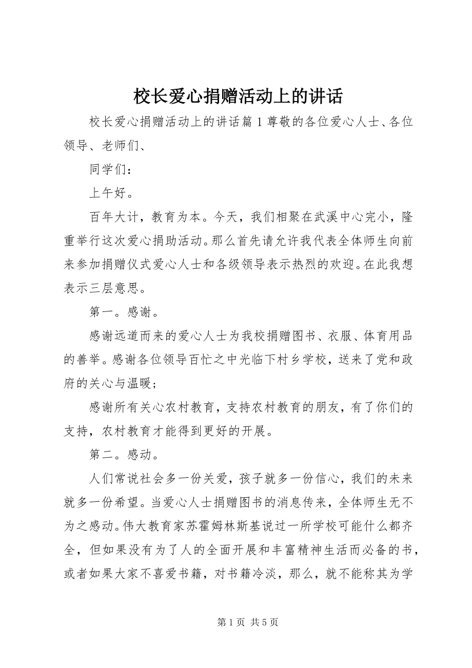 2023年校长爱心捐赠活动上的致辞.docx_第1页