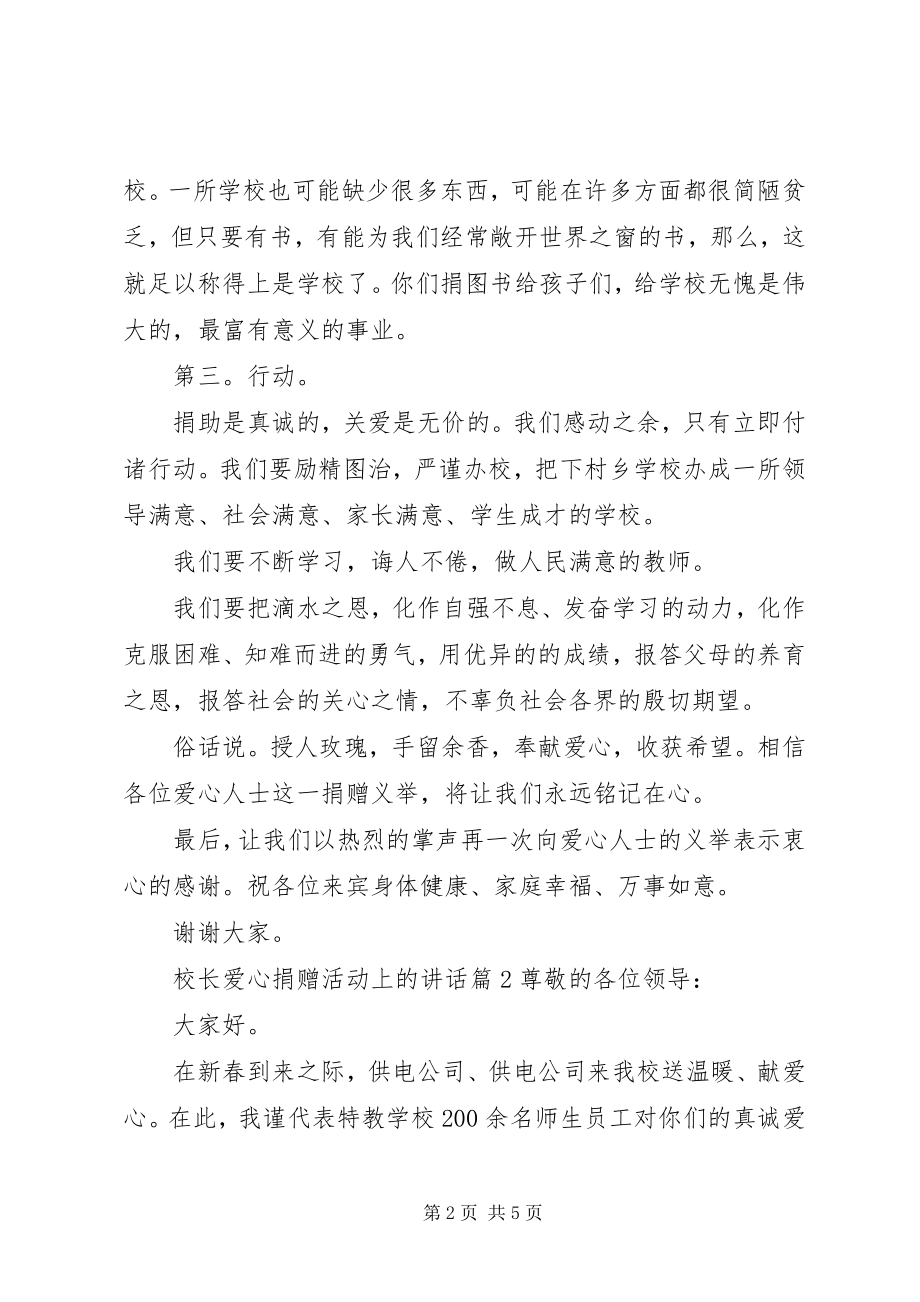 2023年校长爱心捐赠活动上的致辞.docx_第2页