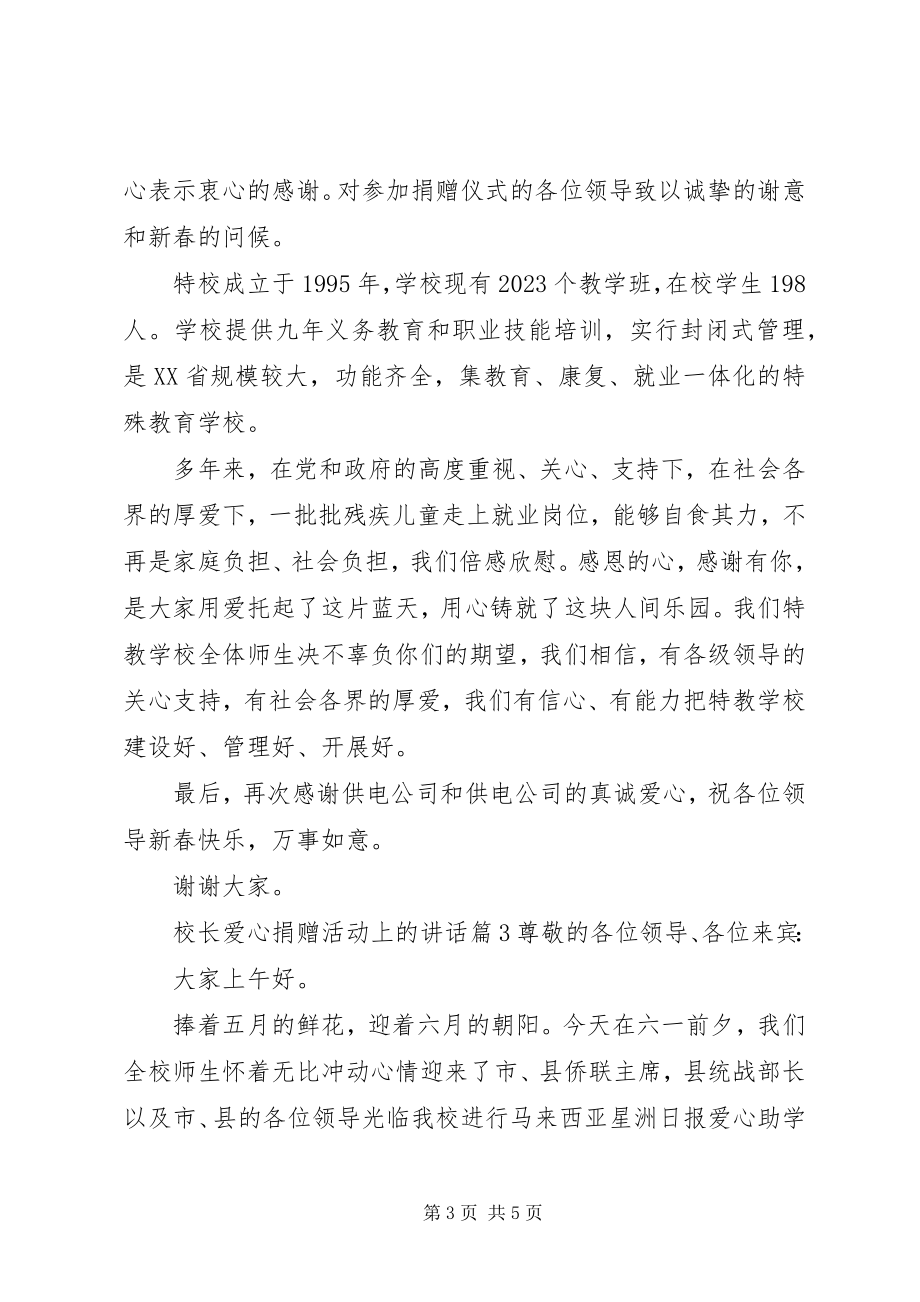 2023年校长爱心捐赠活动上的致辞.docx_第3页