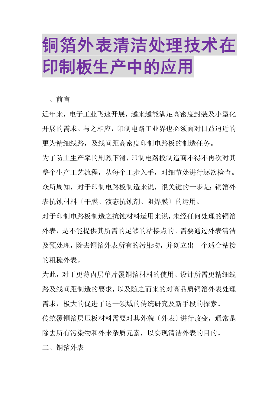 2023年铜箔表面清洁处理技术在印制板生产中的应用.doc_第1页