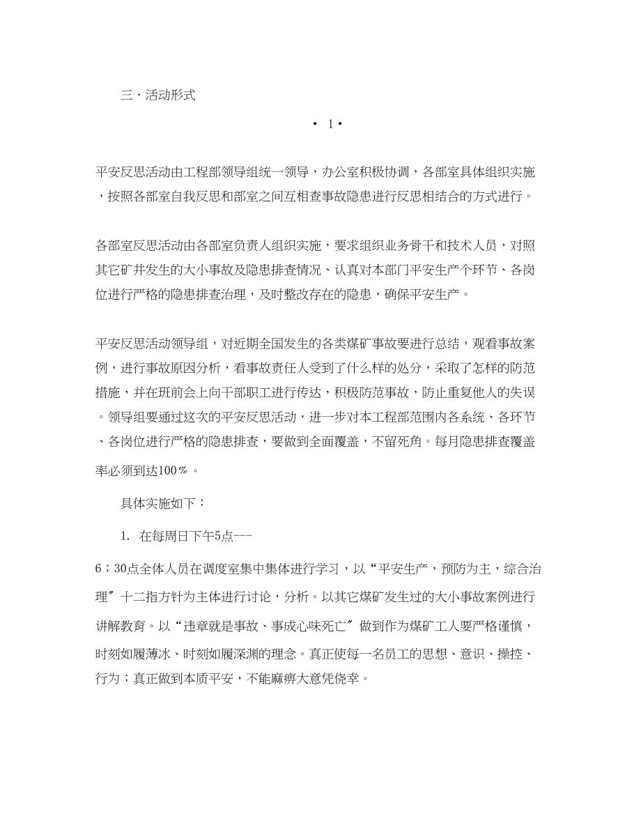 2023年《安全管理文档》之安全反思活动的实施方案.docx_第2页