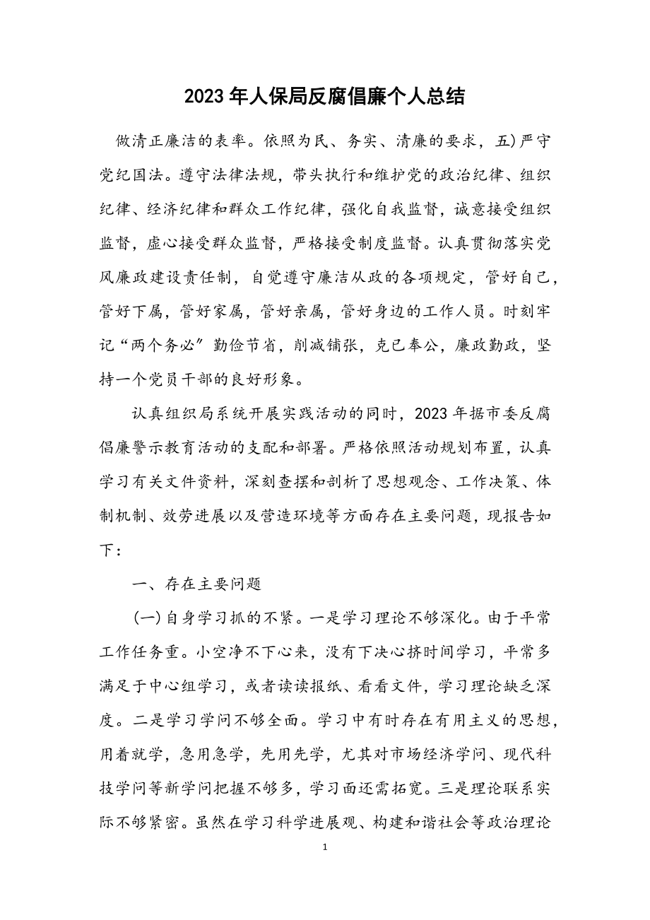 2023年人保局反腐倡廉个人总结.docx_第1页