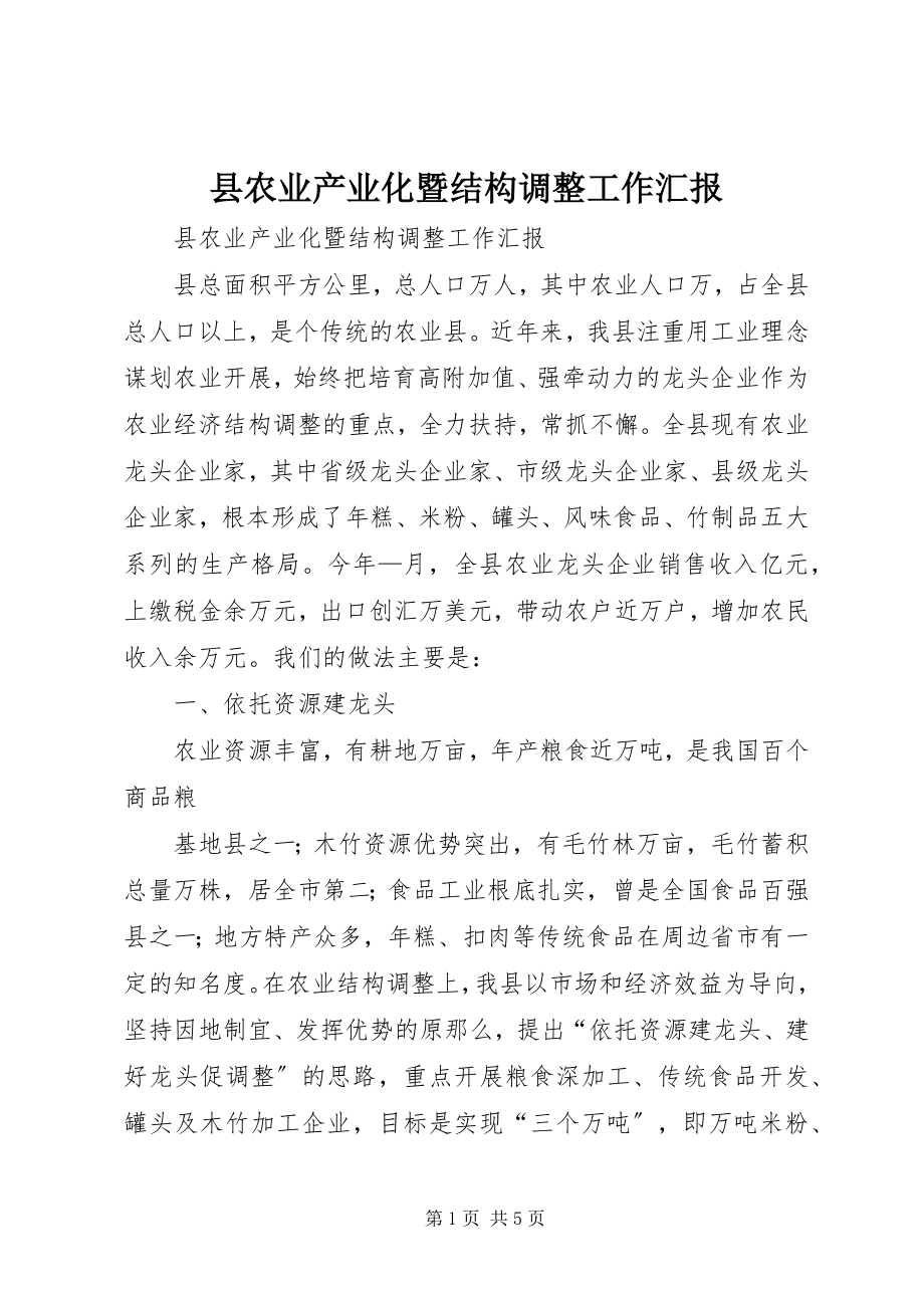 2023年县农业产业化暨结构调整工作汇报.docx_第1页