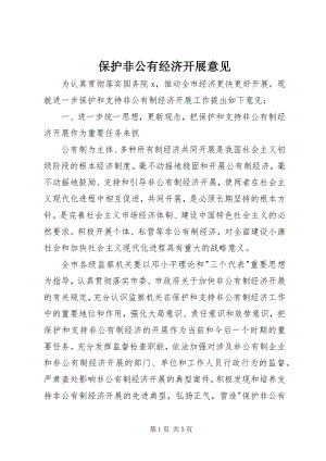 2023年保护非公有经济发展意见新编.docx