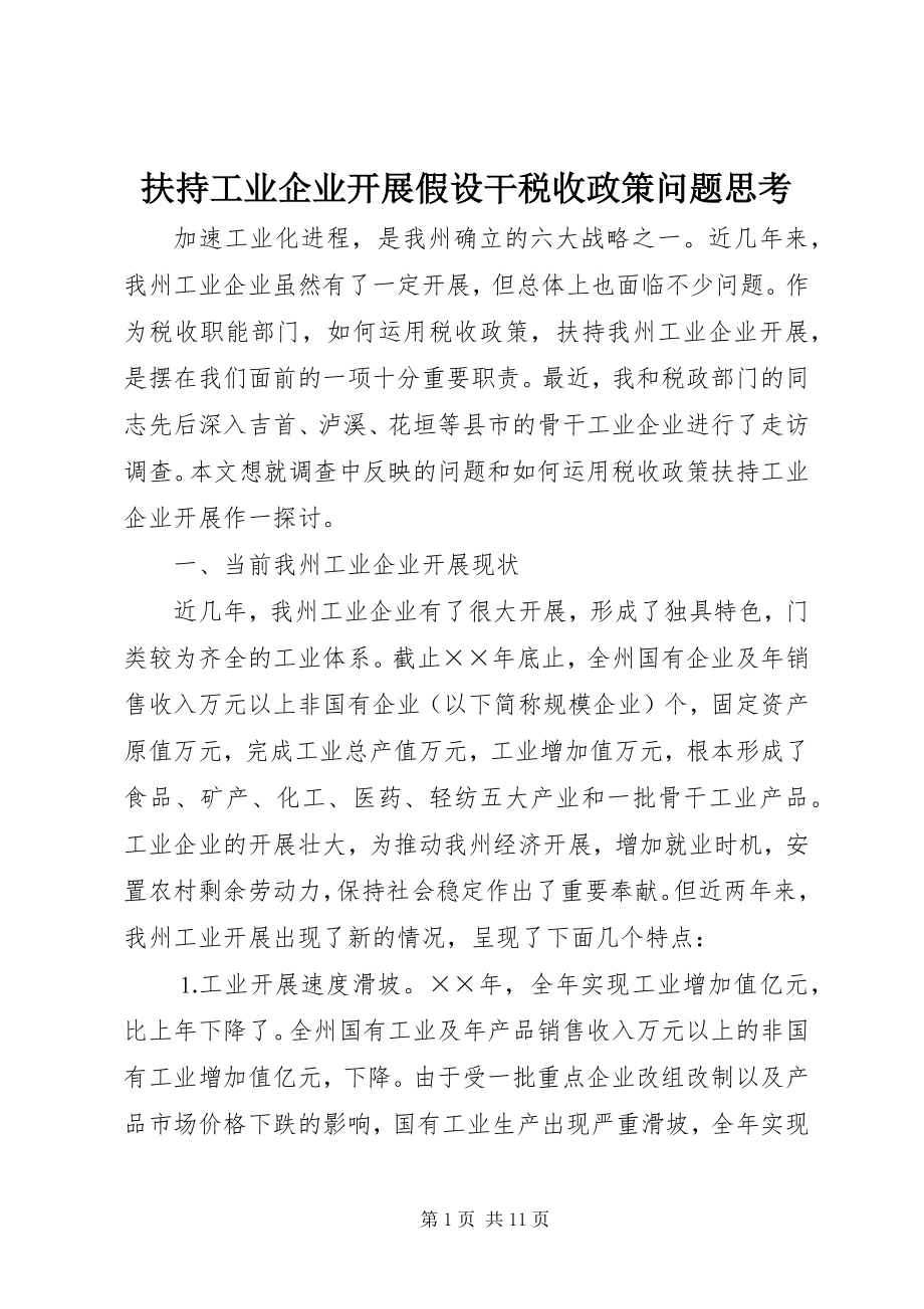 2023年扶持工业企业发展若干税收政策问题思考.docx_第1页