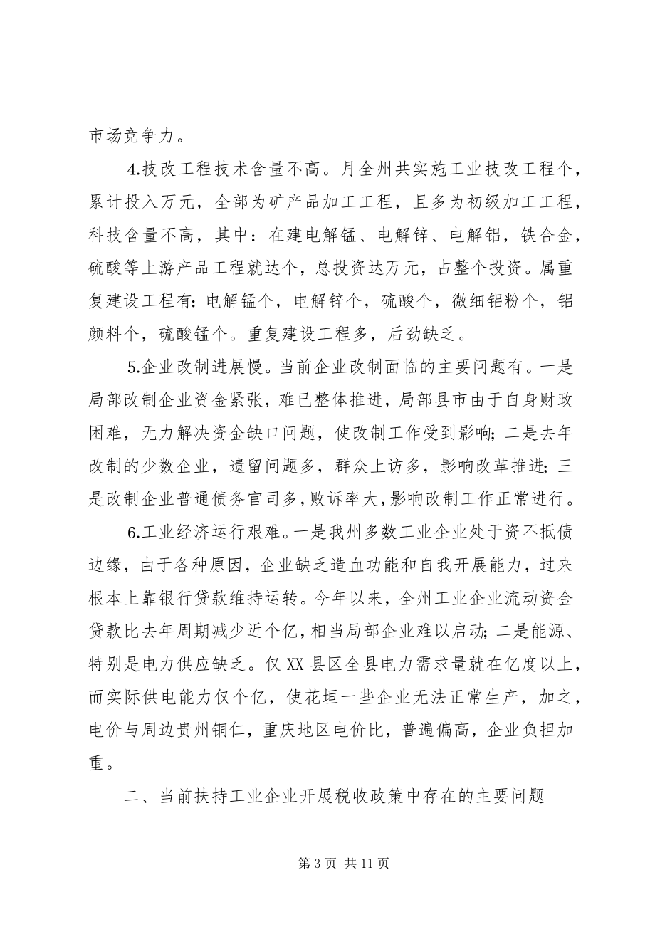 2023年扶持工业企业发展若干税收政策问题思考.docx_第3页