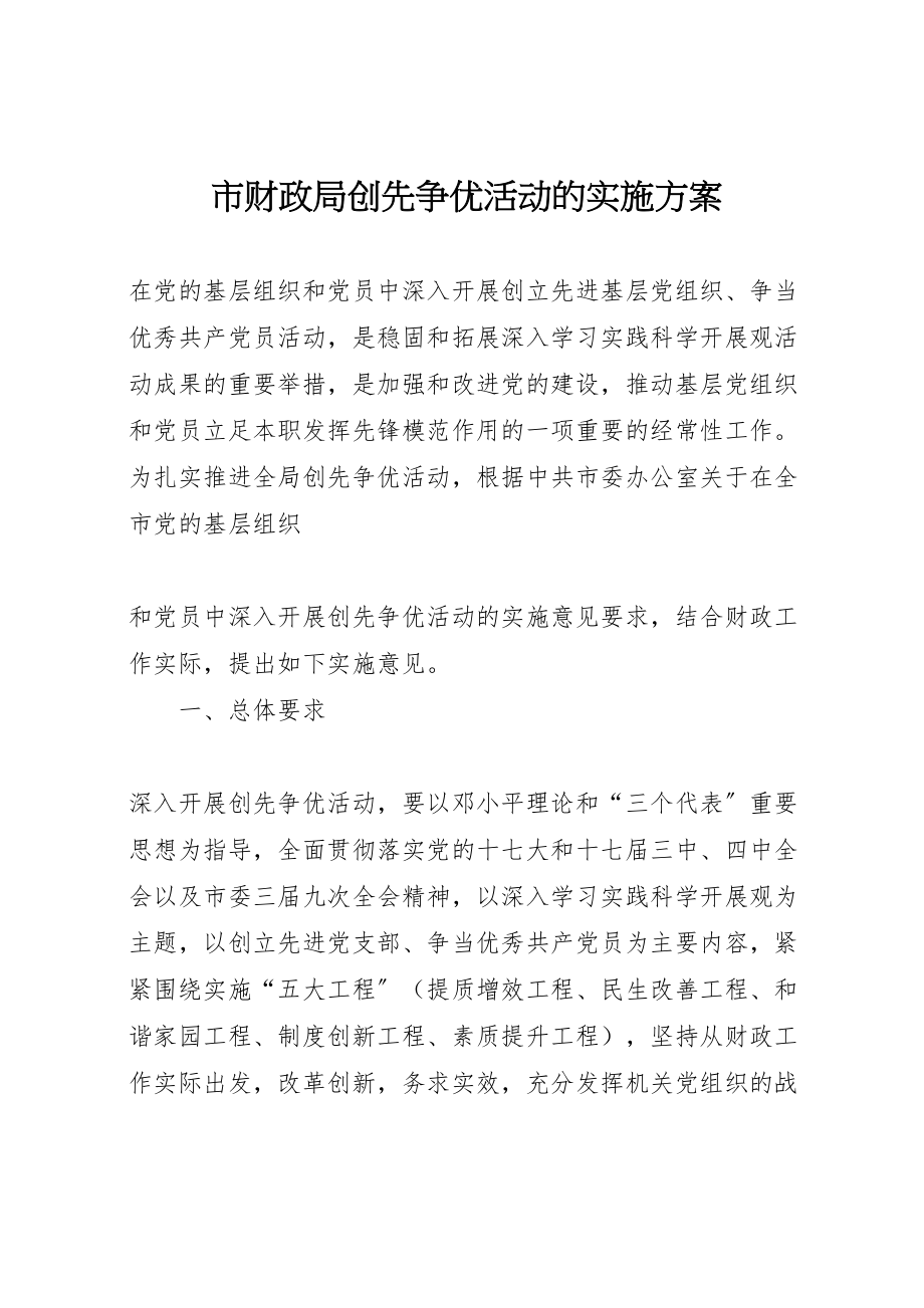 2023年市财政局创先争优活动的实施方案 .doc_第1页