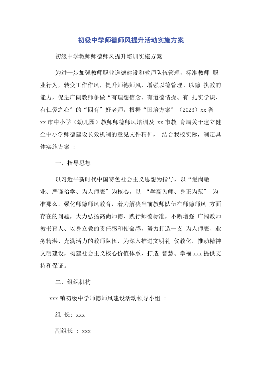 2023年初级中学师德师风提升活动实施方案.docx_第1页