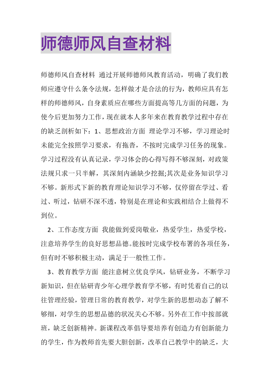 2023年师德师风自查材料.doc_第1页