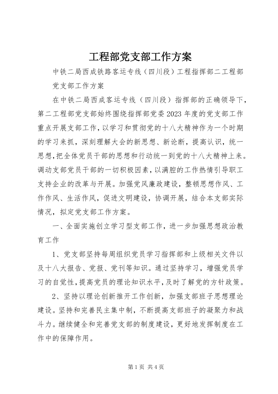 2023年项目部党支部工作计划.docx_第1页