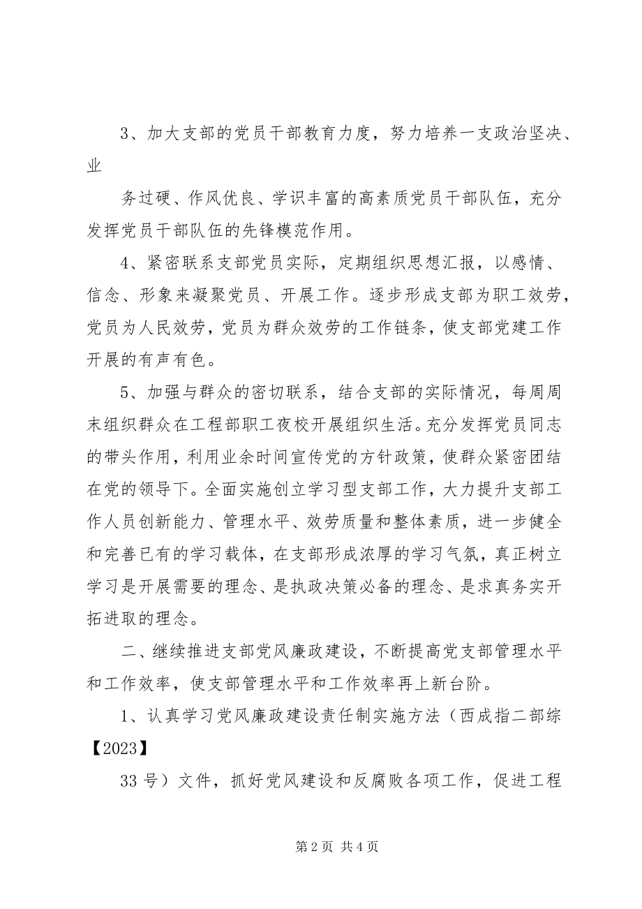 2023年项目部党支部工作计划.docx_第2页