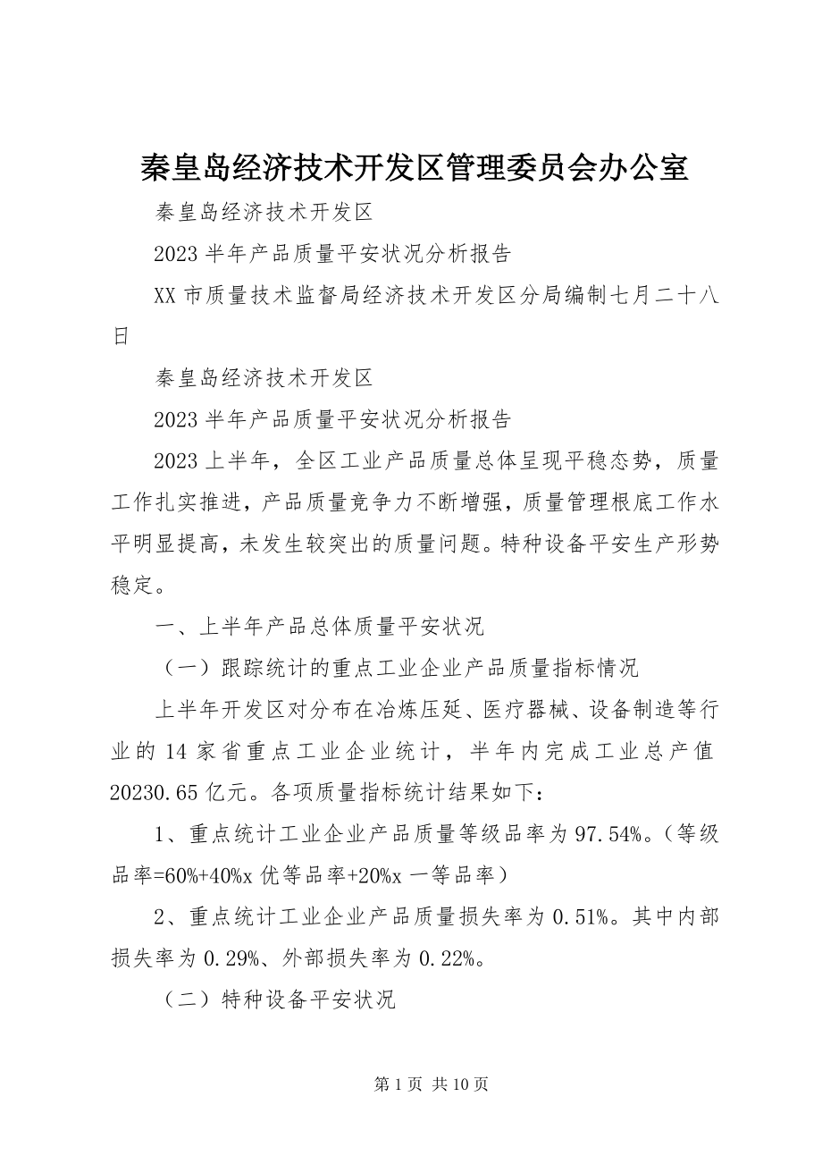 2023年秦皇岛经济技术开发区管理委员会办公室.docx_第1页