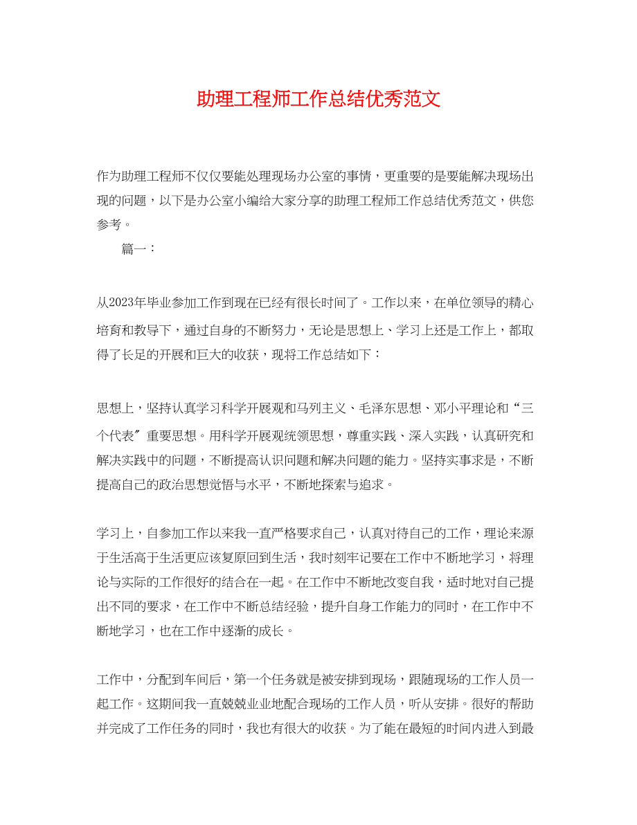 2023年助理工程师工作总结优秀.docx_第1页