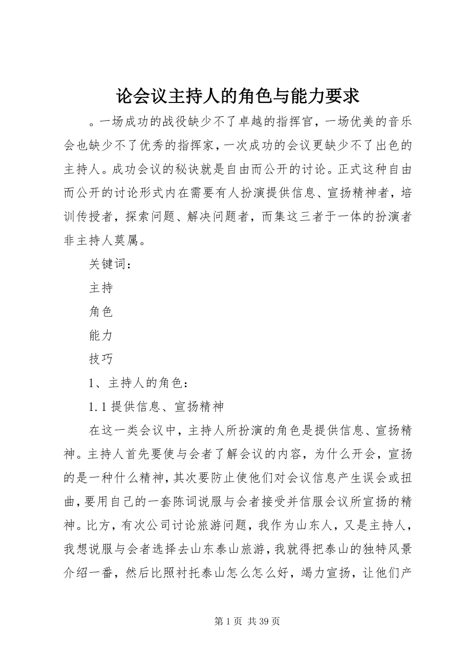 2023年论会议主持人的角色与能力要求.docx_第1页