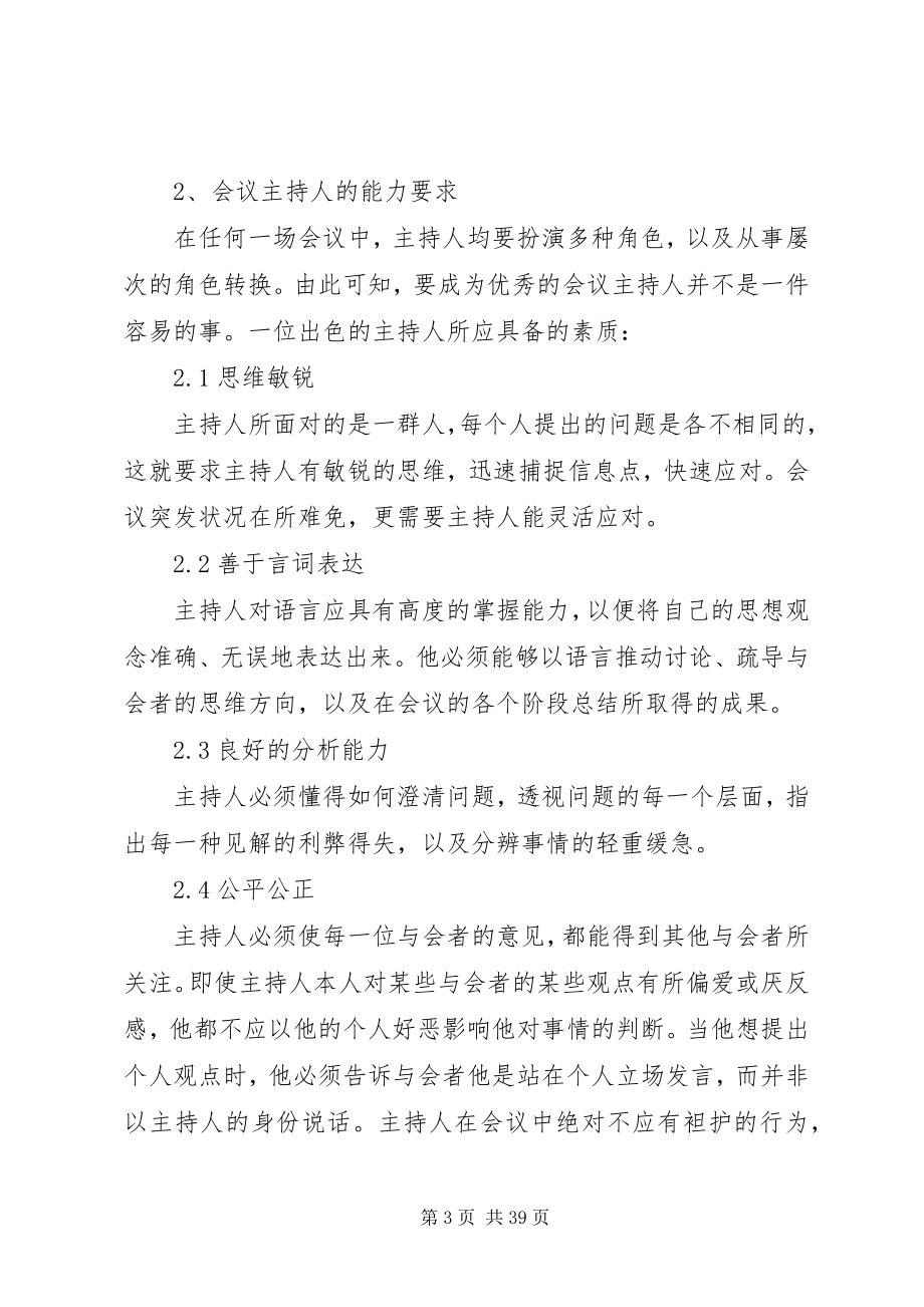 2023年论会议主持人的角色与能力要求.docx_第3页