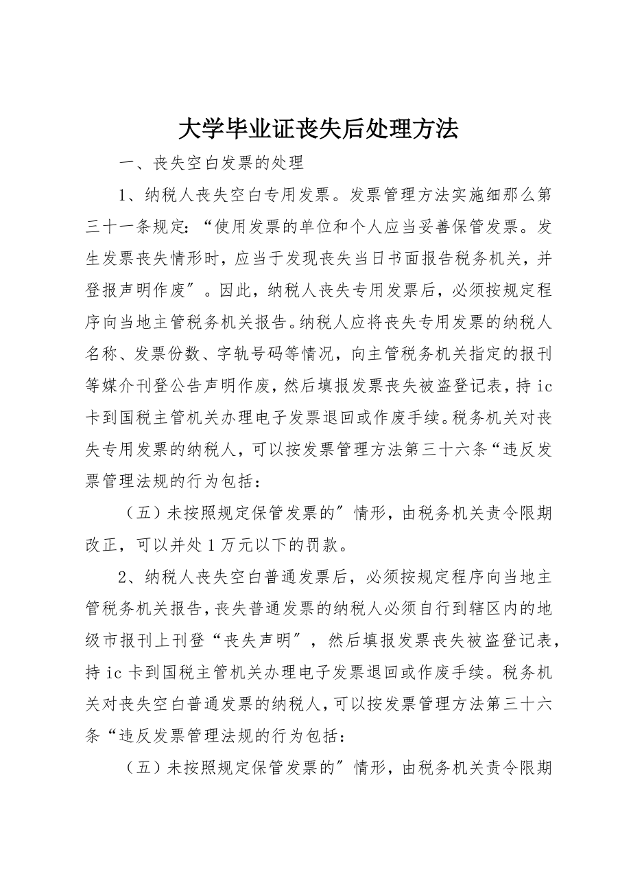 2023年大学毕业证丢失后处理办法.docx_第1页