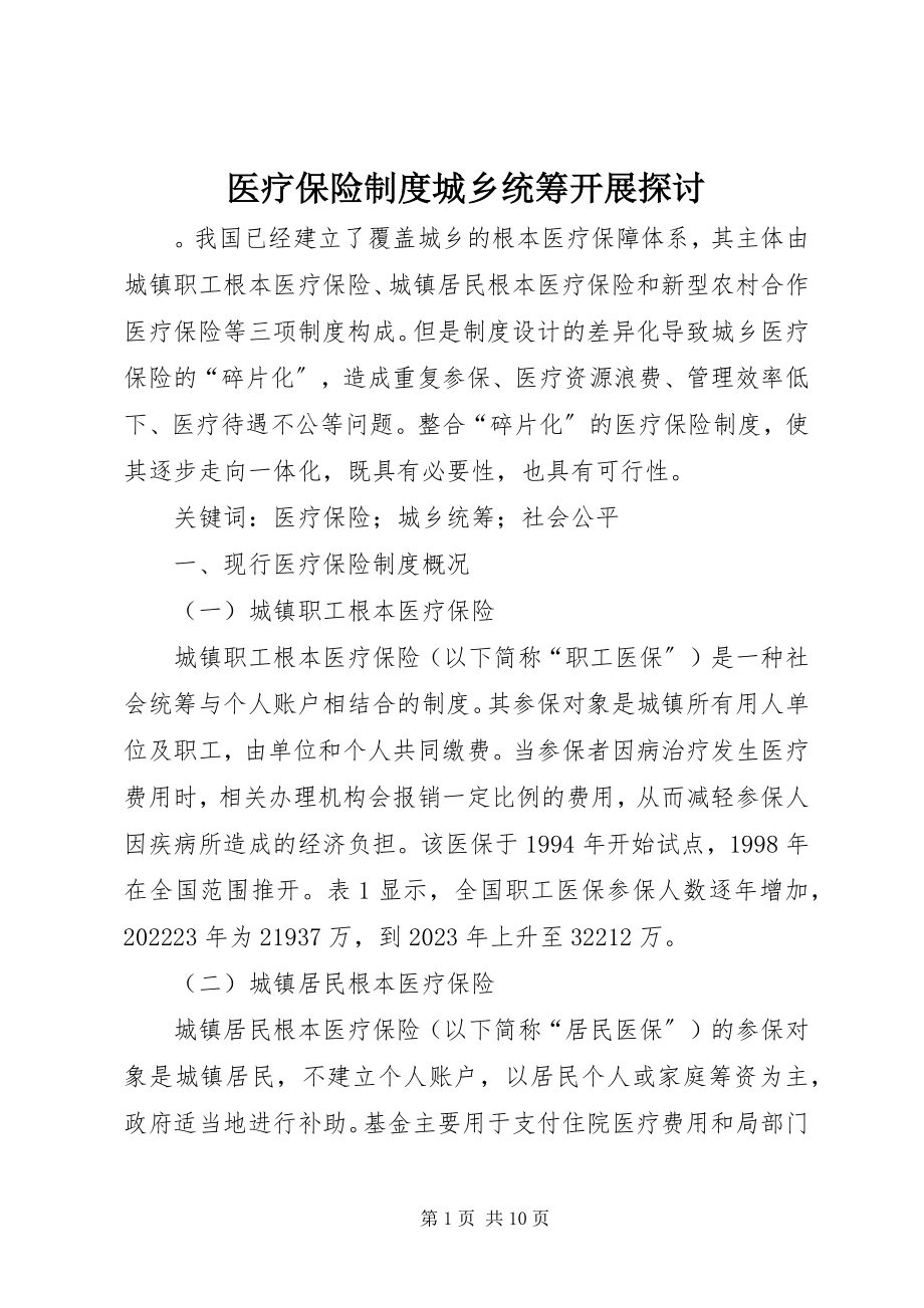 2023年医疗保险制度城乡统筹发展探讨.docx_第1页