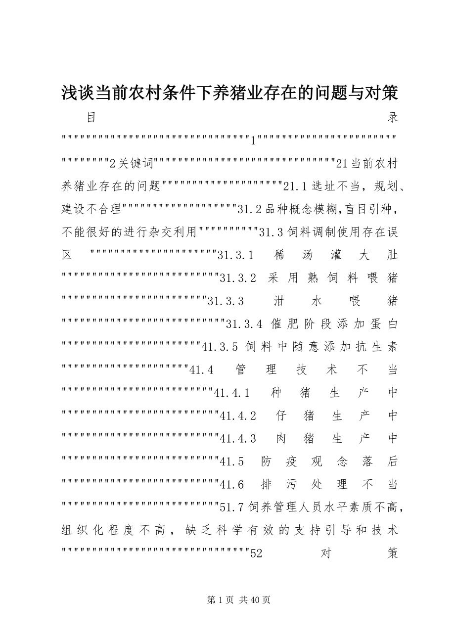 2023年浅谈当前农村条件下养猪业存在的问题与对策.docx_第1页