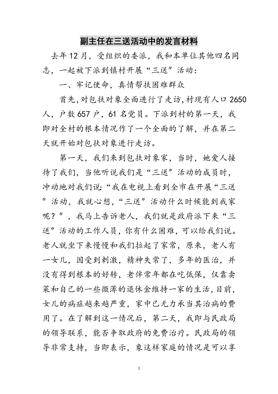 2023年副主任在三送活动中的发言材料范文.doc_第1页