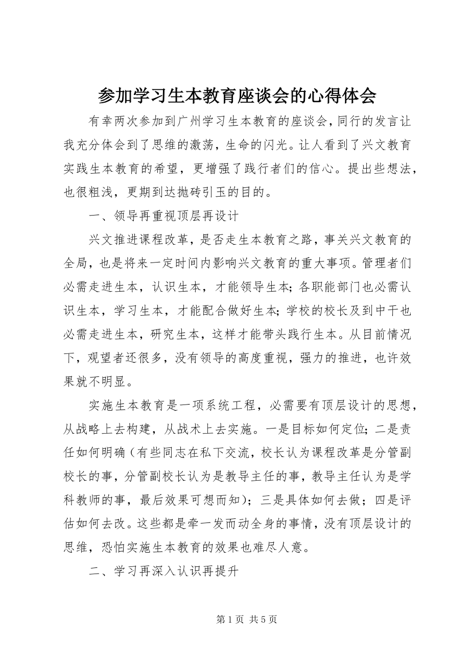 2023年参加学习生本教育座谈会的心得体会新编.docx_第1页