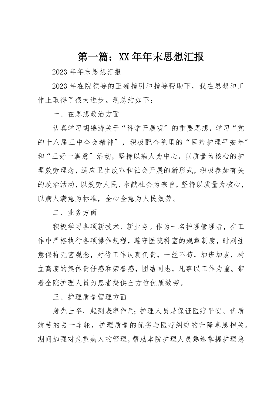 2023年xx某年年末思想汇报新编.docx_第1页