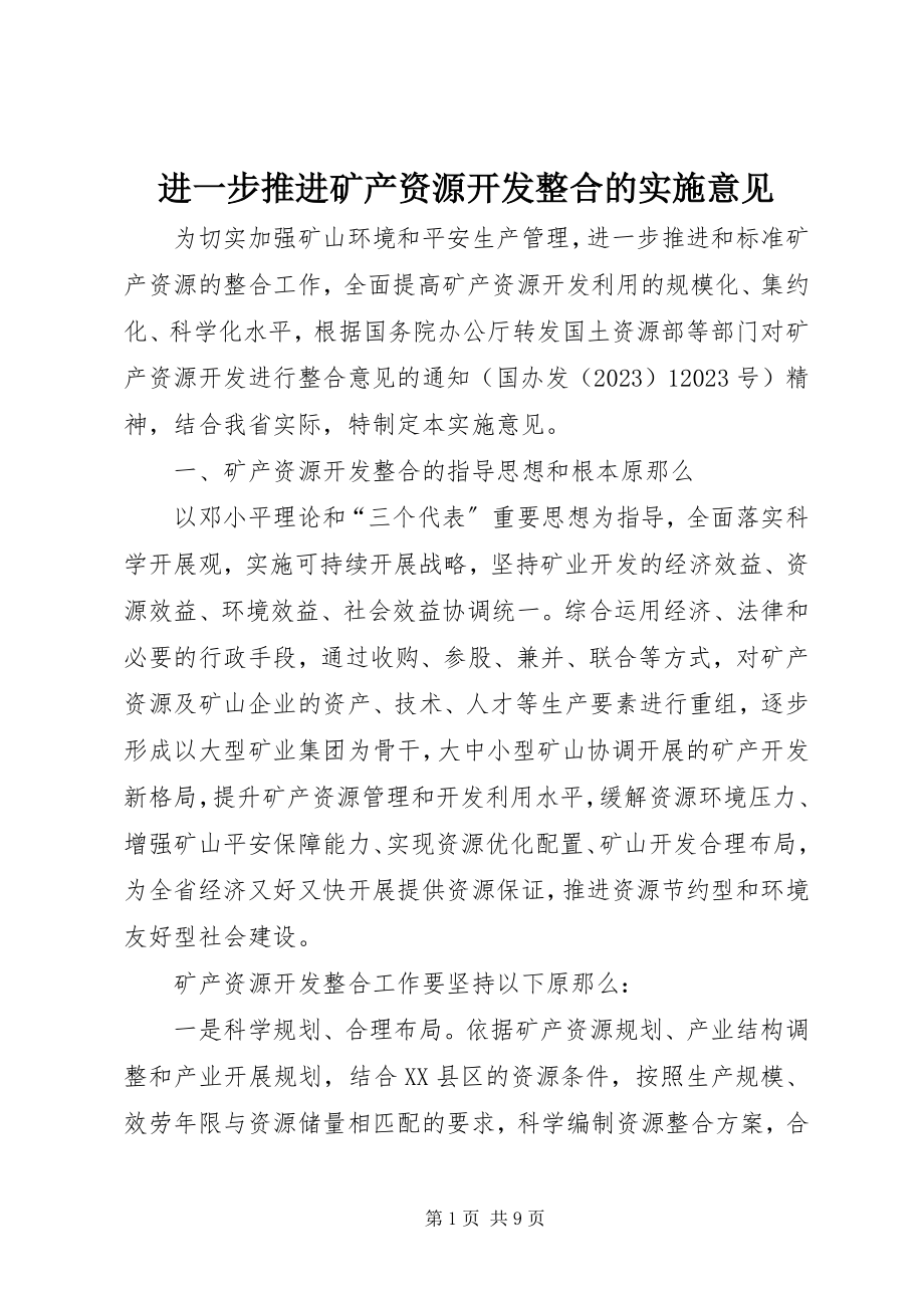 2023年进一步推进矿产资源开发整合的实施意见.docx_第1页