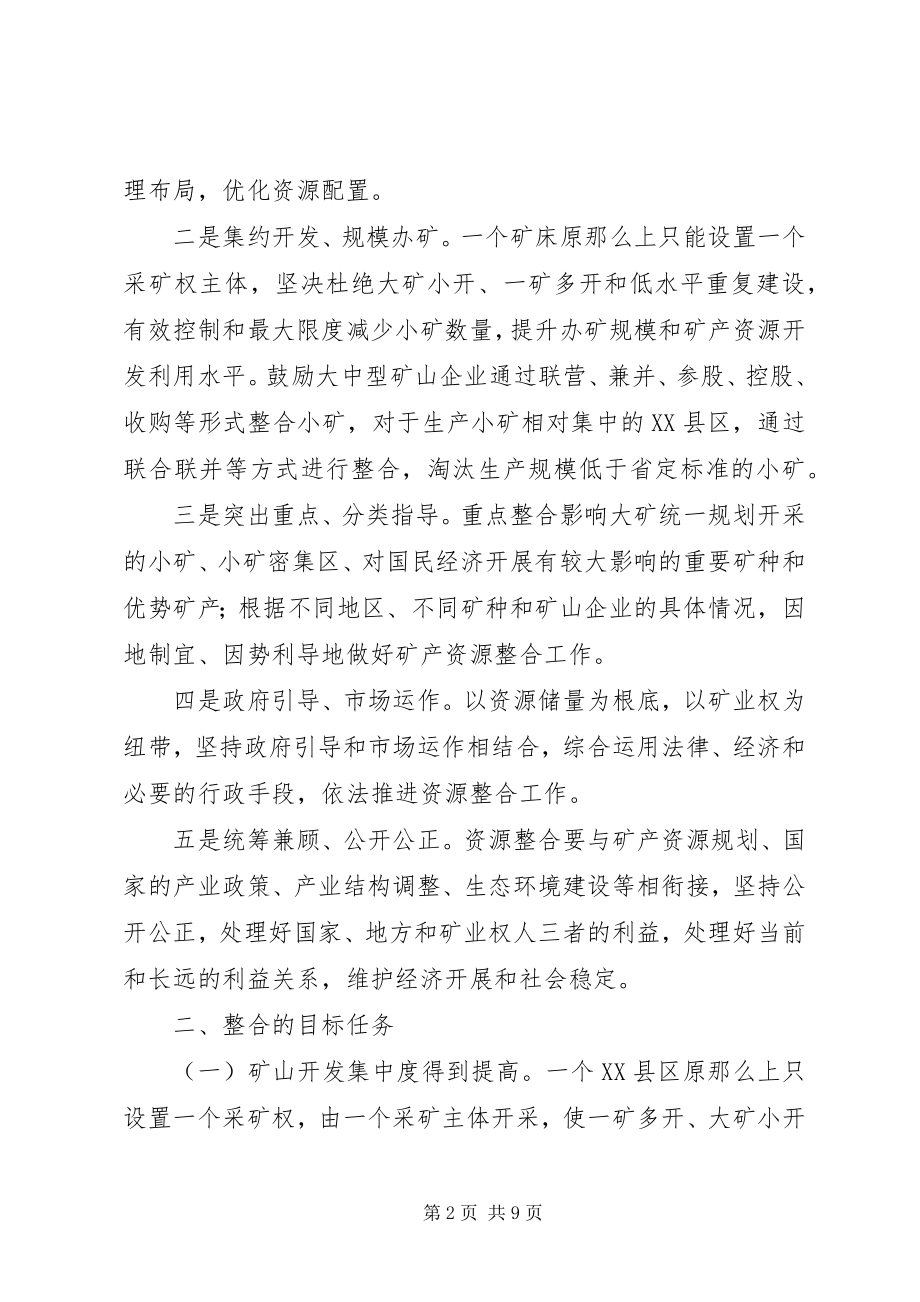 2023年进一步推进矿产资源开发整合的实施意见.docx_第2页