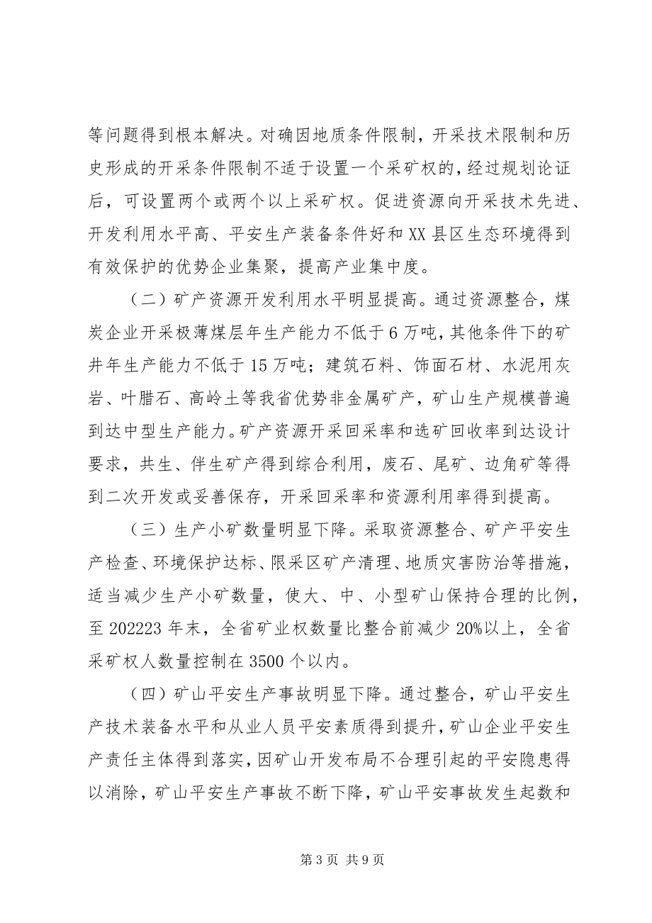 2023年进一步推进矿产资源开发整合的实施意见.docx_第3页