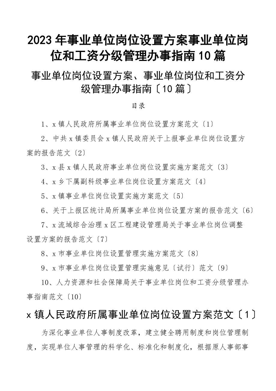 2023年事业单位岗位设置方案事业单位岗位和工资分级管理办事指南10篇乡镇局人社局人力资源社会保障局调整工作实施方案意见新编范文.docx_第1页