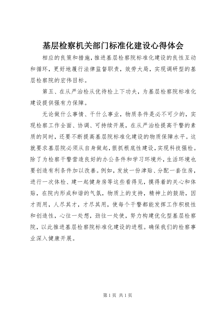 2023年基层检察机关部门规范化建设心得体会.docx_第1页