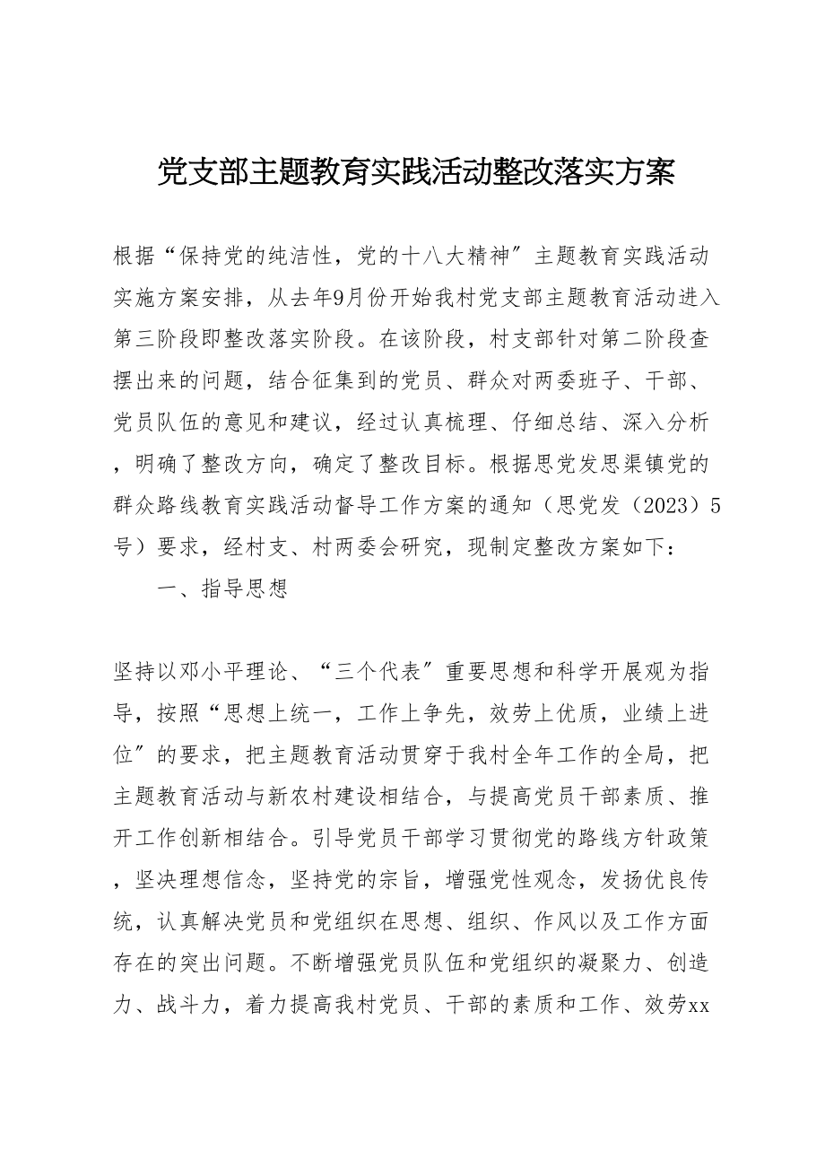 2023年党支部主题教育实践活动整改落实方案.doc_第1页