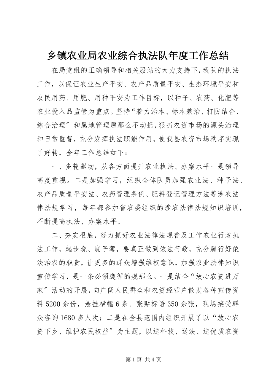 2023年乡镇农业局农业综合执法队年度工作总结.docx_第1页