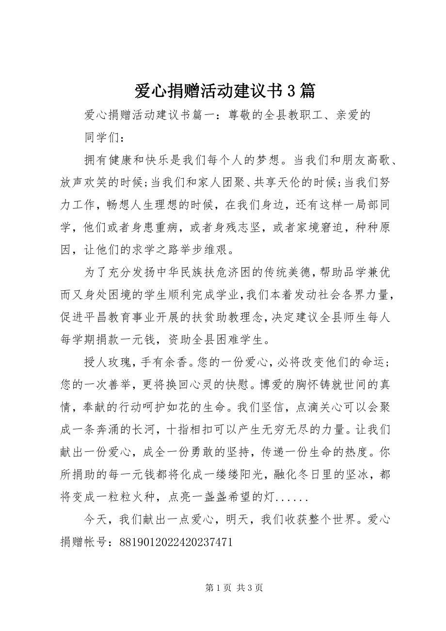 2023年爱心捐赠活动倡议书3篇新编.docx_第1页