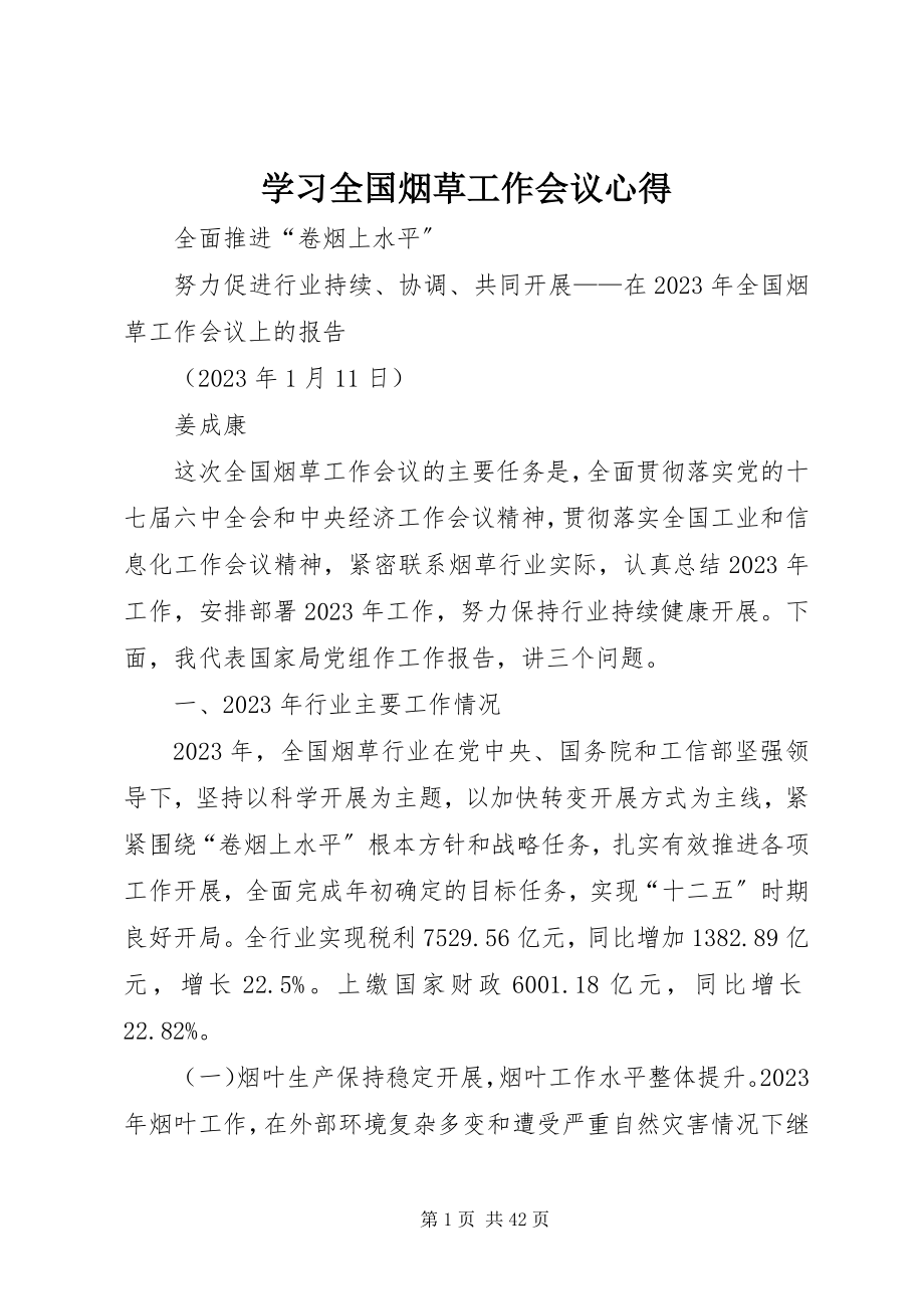 2023年学习全国烟草工作会议心得.docx_第1页