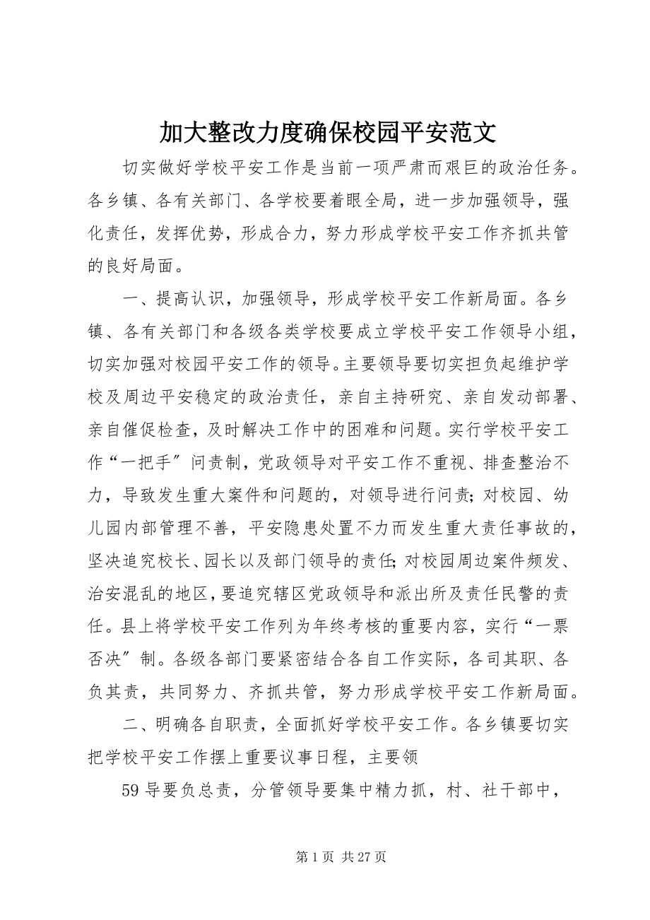 2023年加大整改力度确保校园安全.docx_第1页