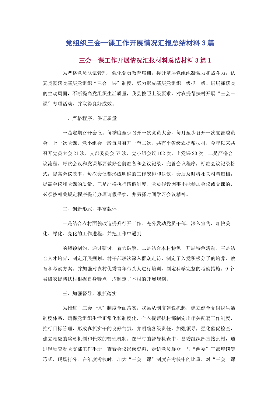 2023年党组织三会一课工作开展情况汇报总结材料3篇2.docx_第1页