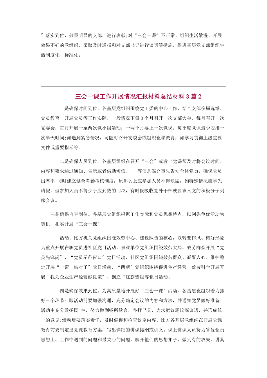 2023年党组织三会一课工作开展情况汇报总结材料3篇2.docx_第2页