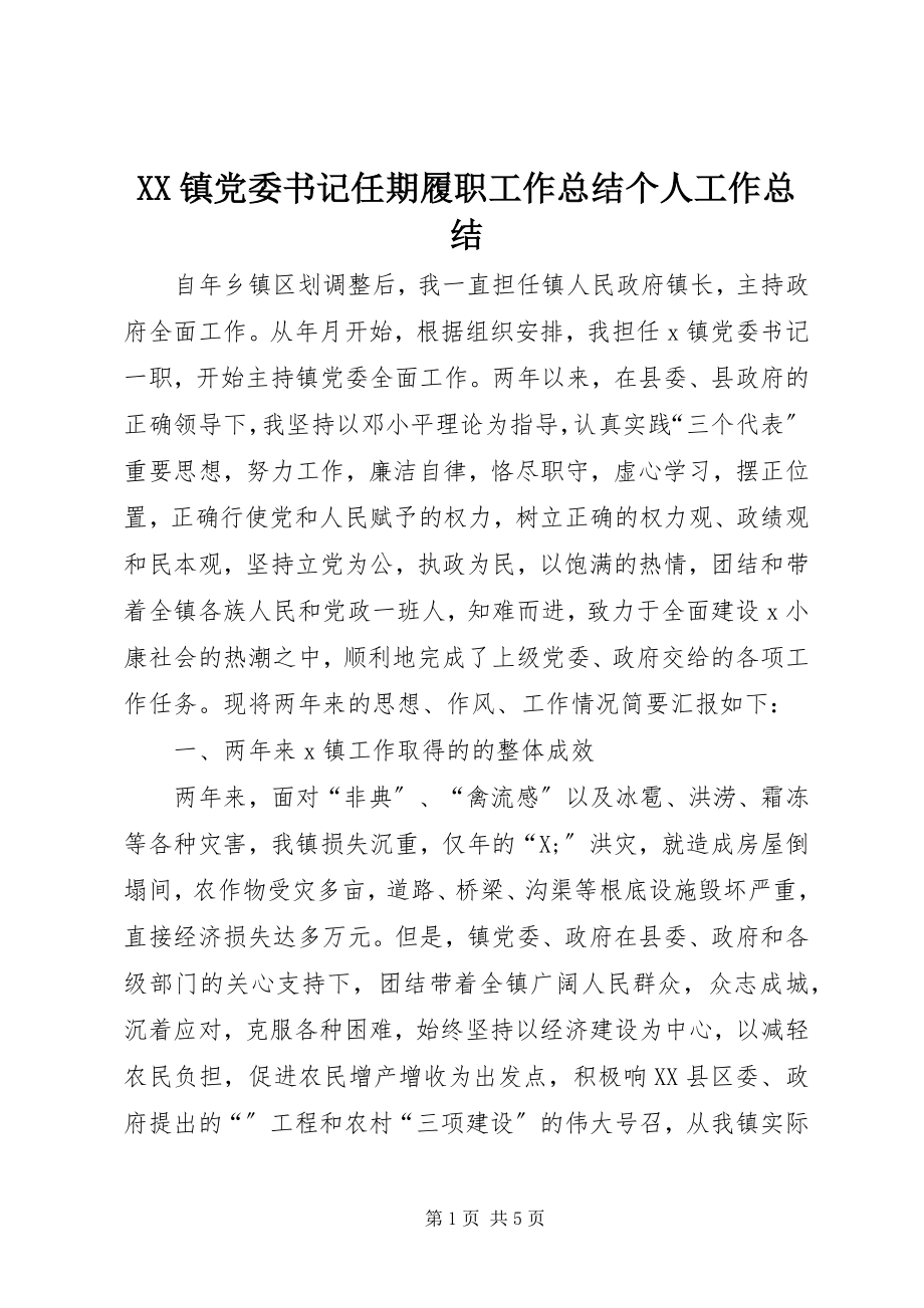 2023年XX镇党委书记任期履职工作总结个人工作总结新编.docx_第1页