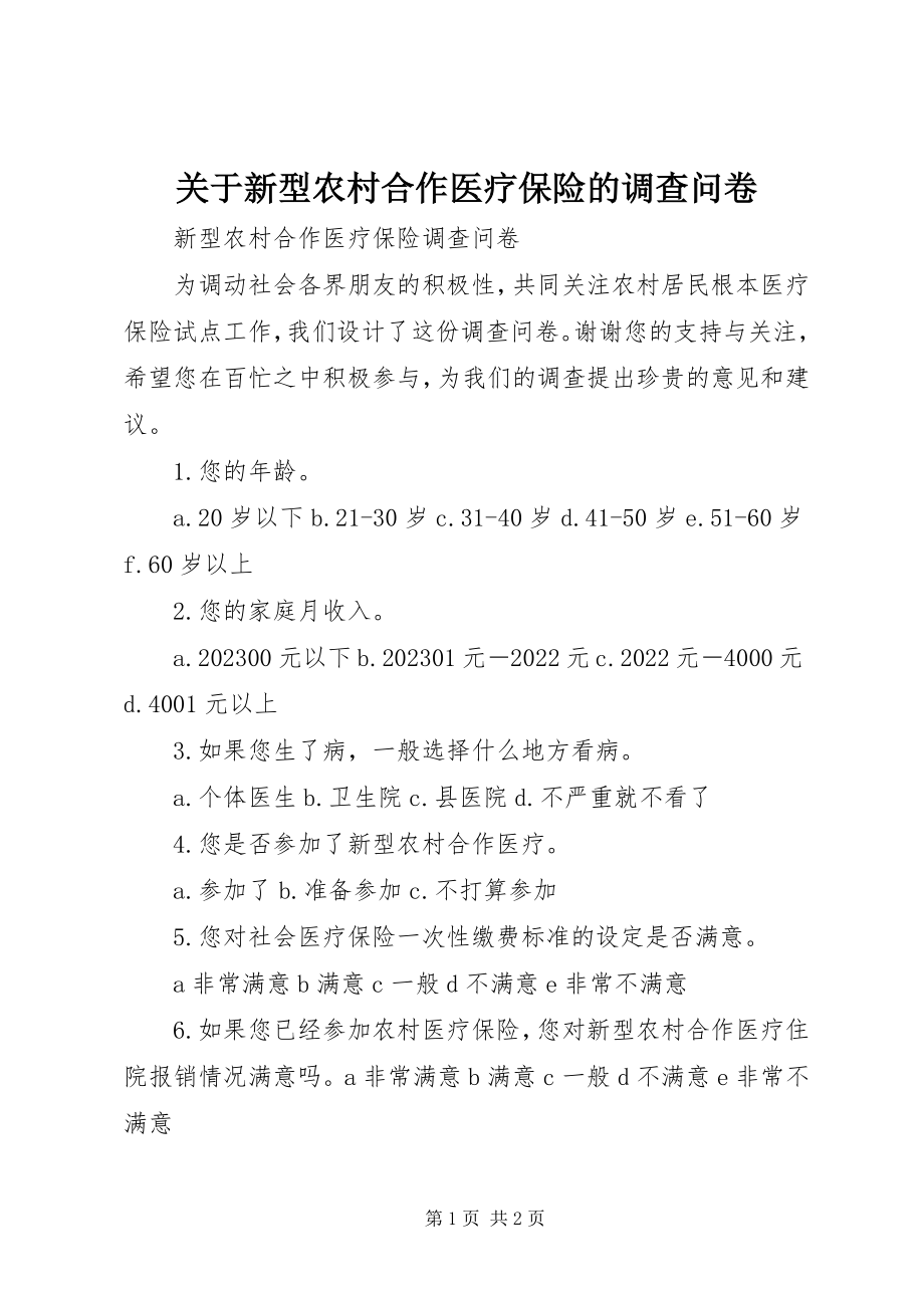 2023年新型农村合作医疗保险的调查问卷.docx_第1页